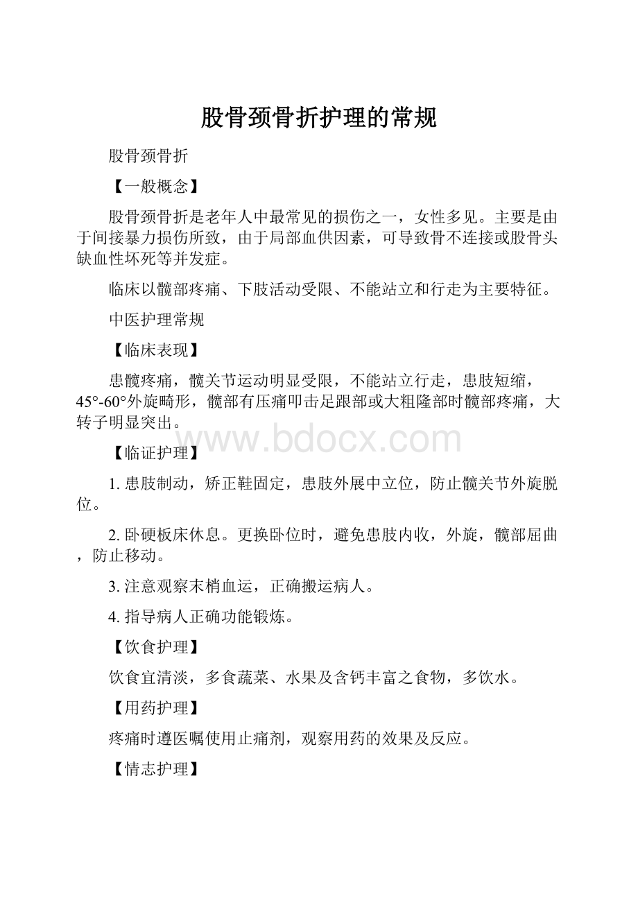 股骨颈骨折护理的常规.docx