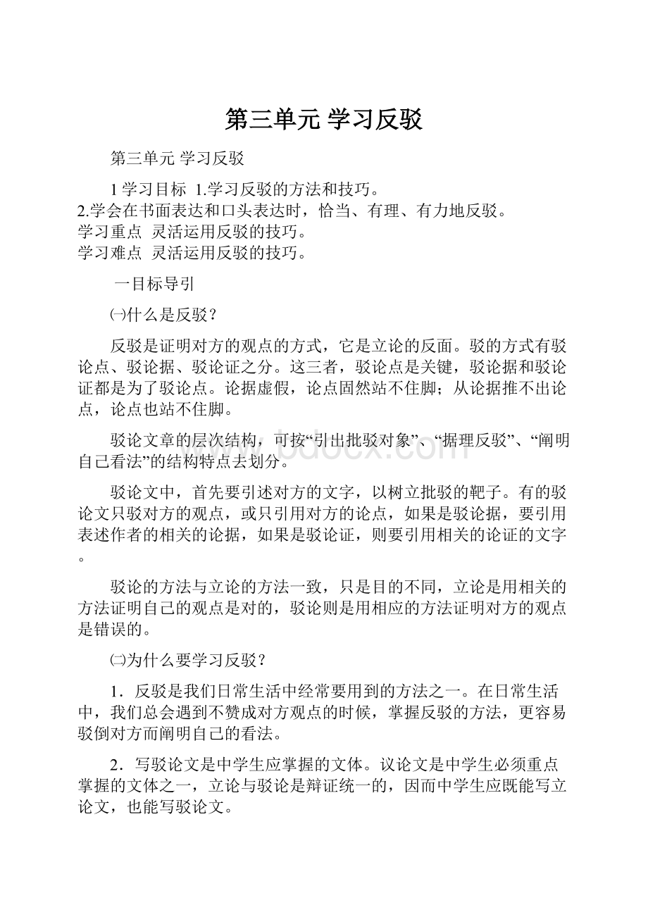 第三单元学习反驳.docx_第1页