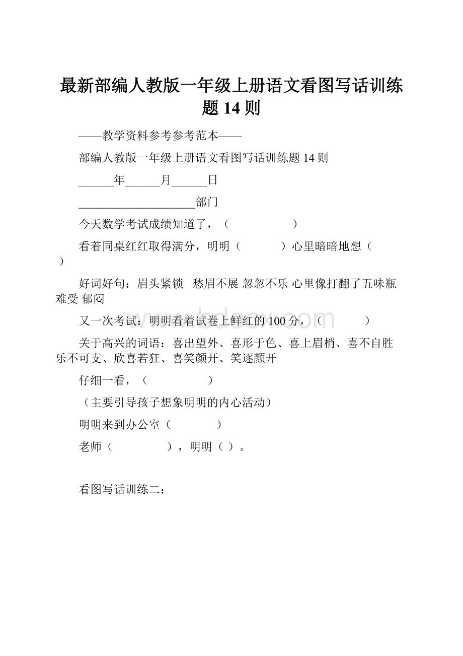 最新部编人教版一年级上册语文看图写话训练题14则.docx