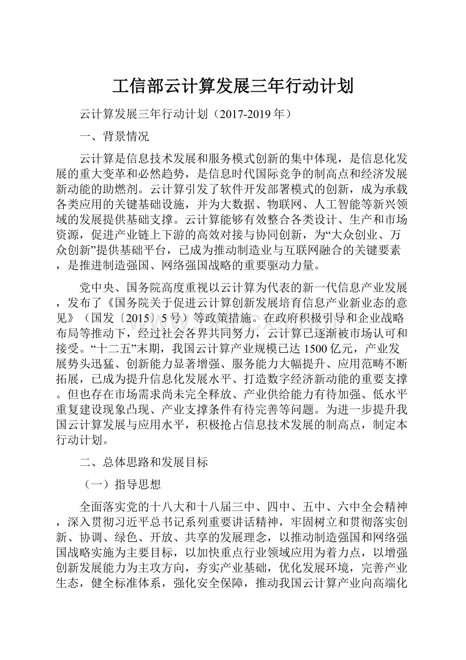 工信部云计算发展三年行动计划.docx