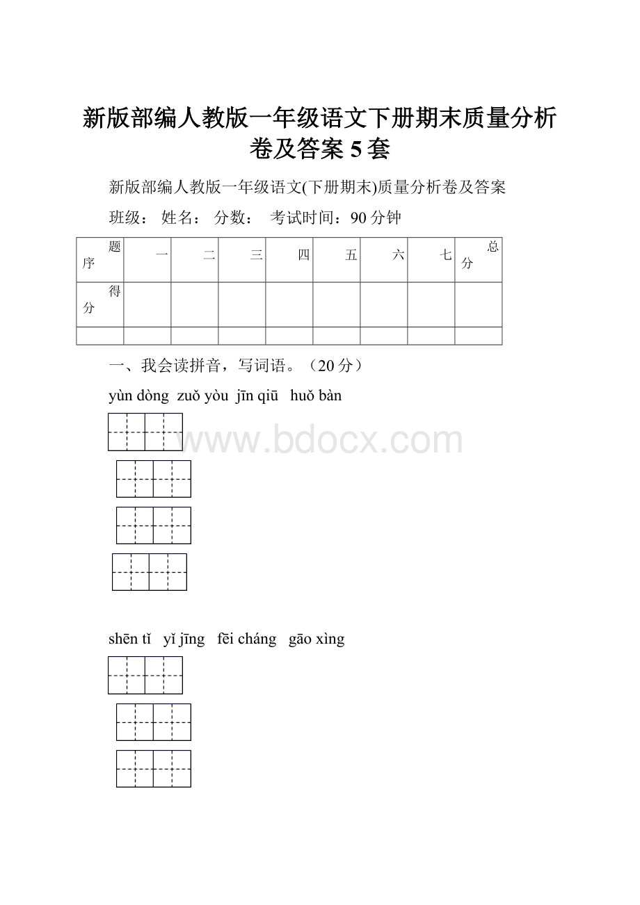 新版部编人教版一年级语文下册期末质量分析卷及答案5套.docx