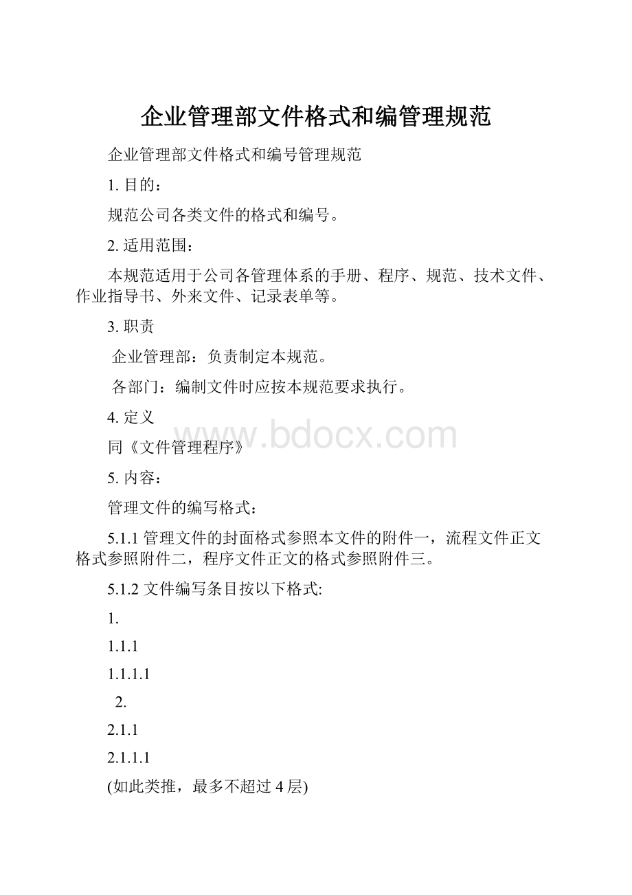 企业管理部文件格式和编管理规范.docx_第1页