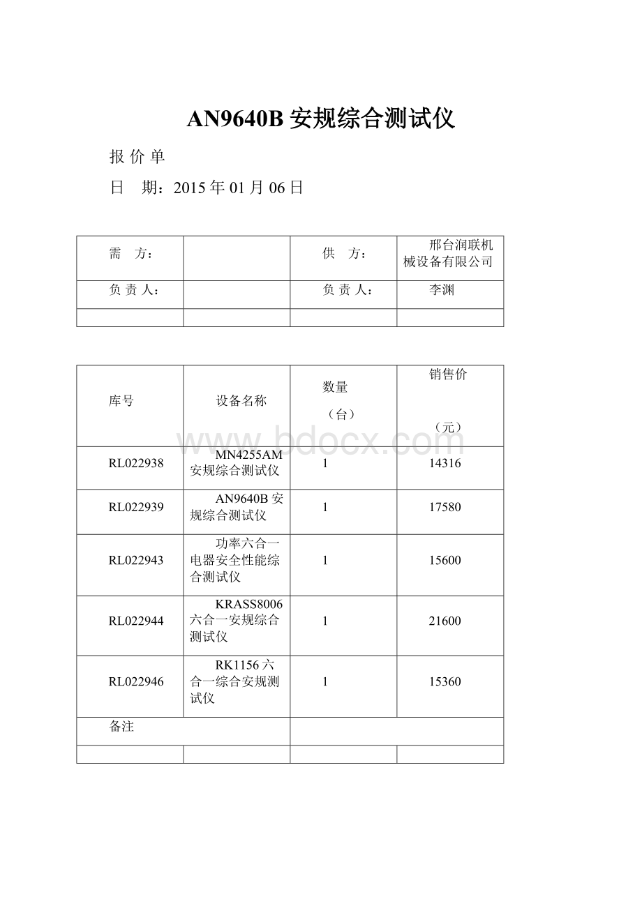 AN9640B安规综合测试仪.docx