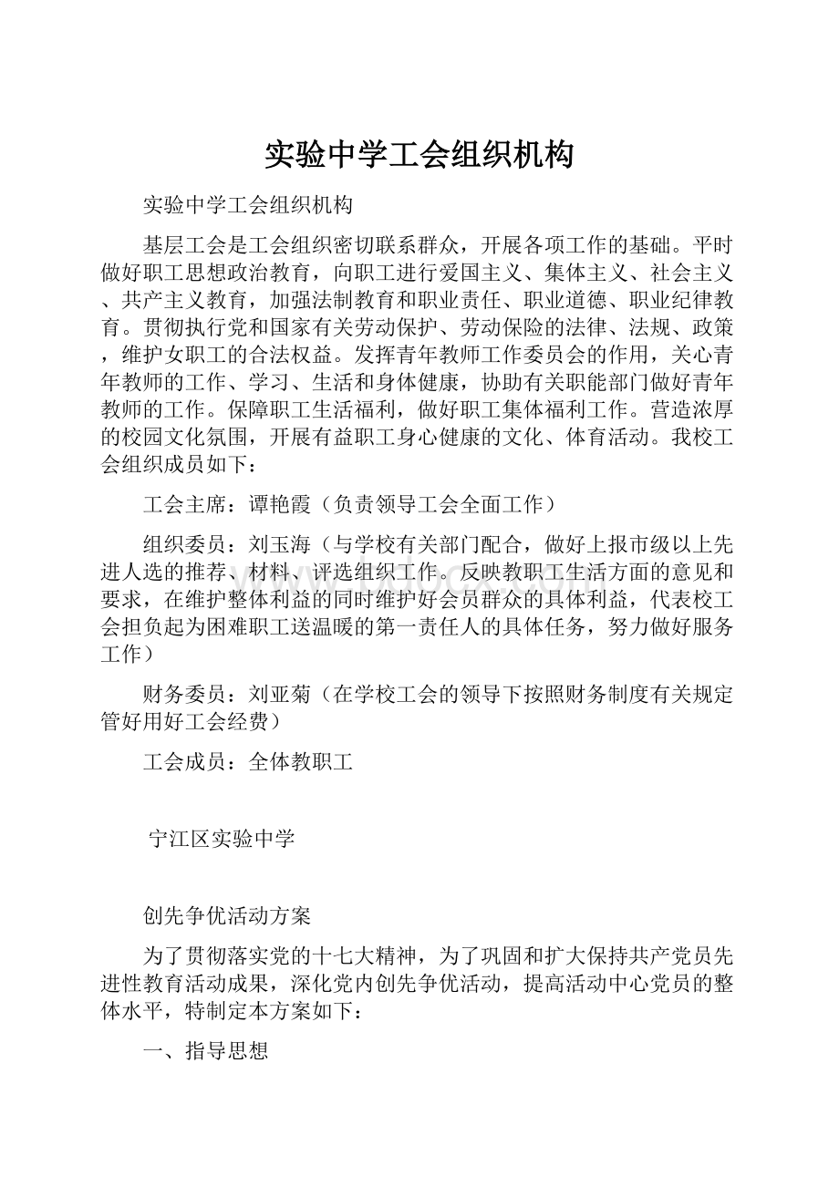 实验中学工会组织机构.docx