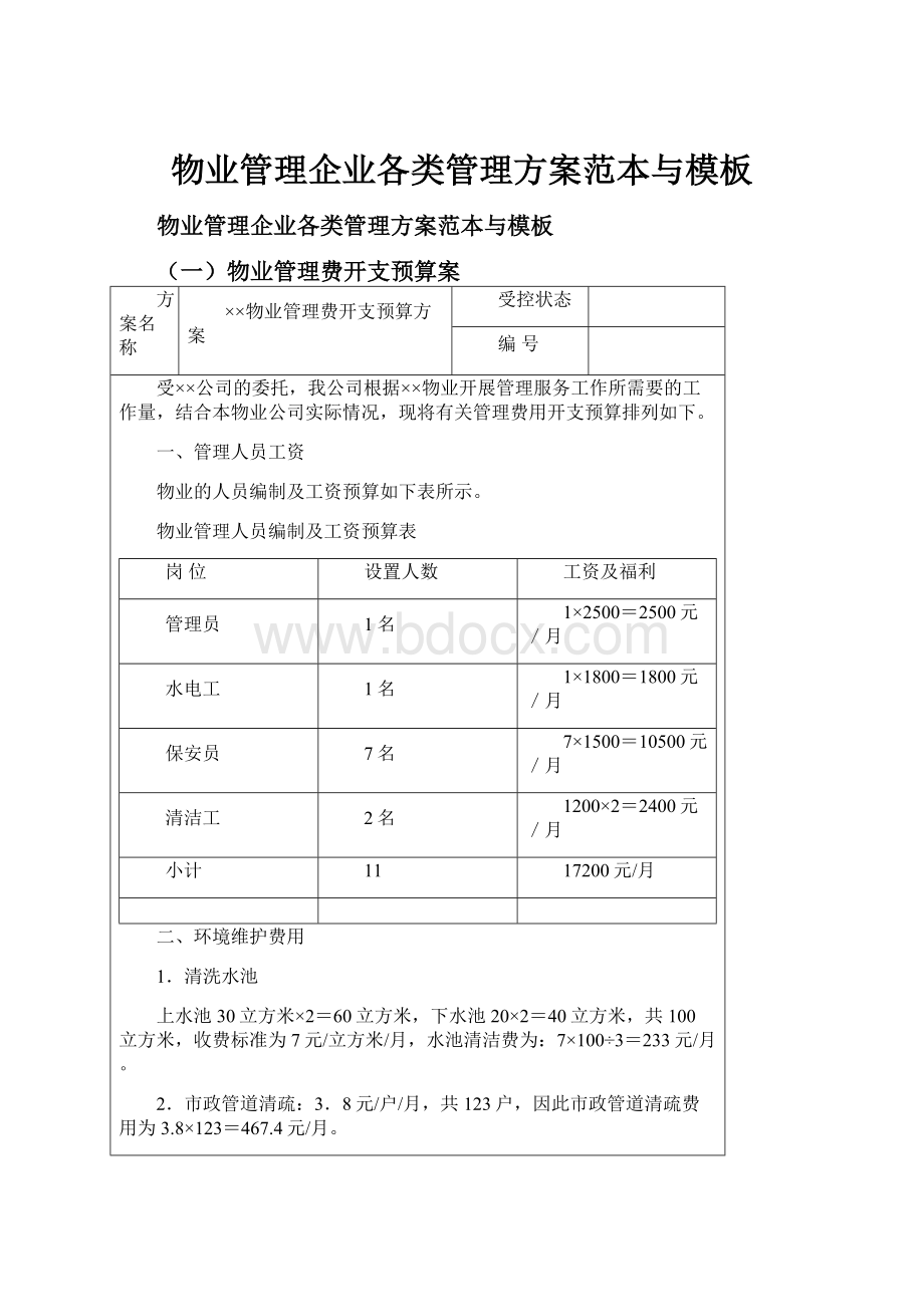 物业管理企业各类管理方案范本与模板.docx