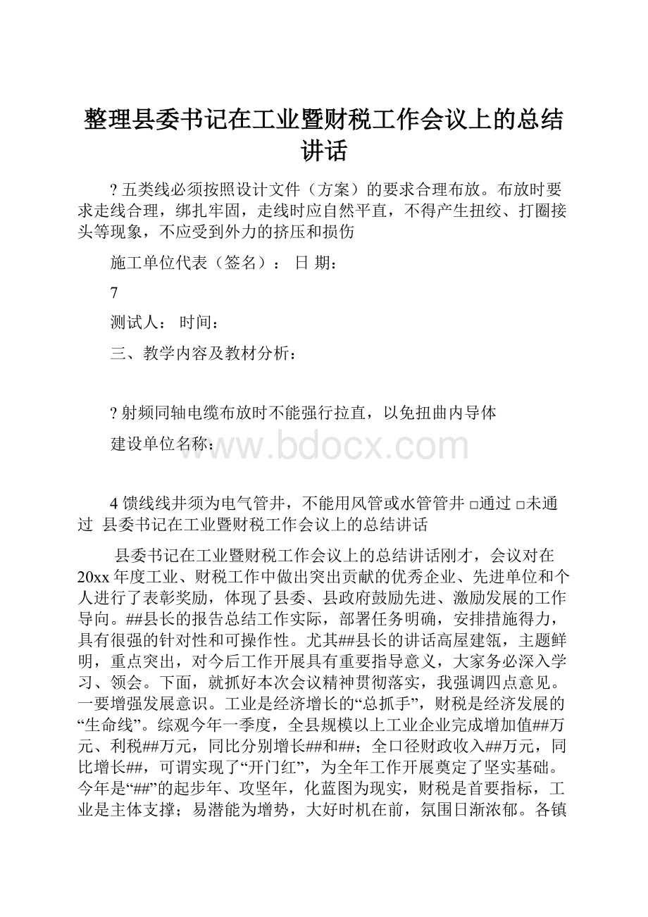 整理县委书记在工业暨财税工作会议上的总结讲话.docx