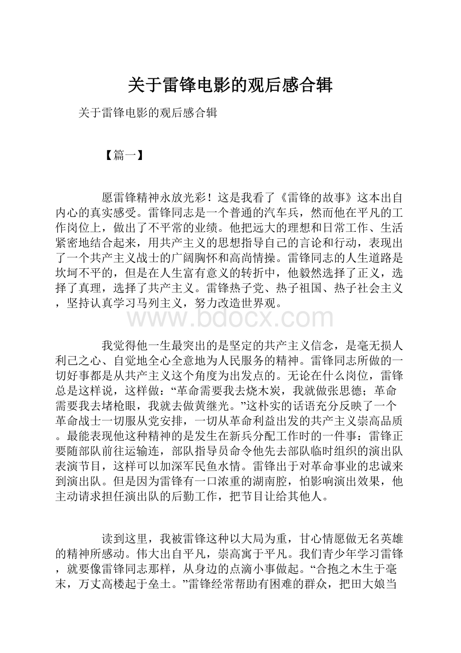 关于雷锋电影的观后感合辑.docx