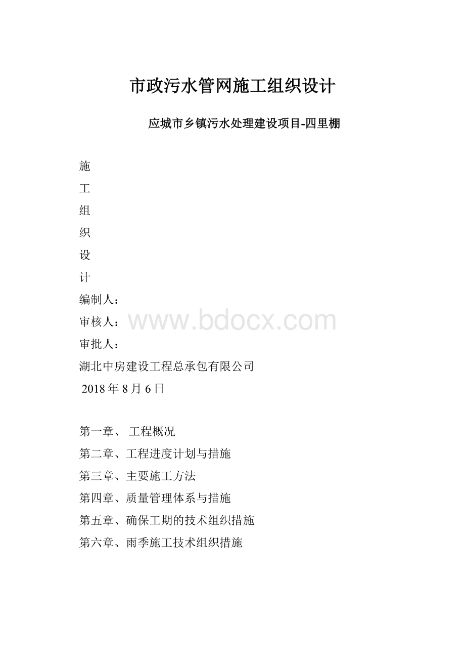 市政污水管网施工组织设计.docx