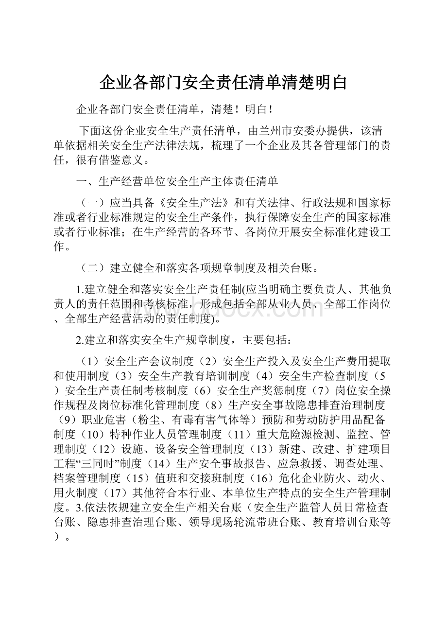 企业各部门安全责任清单清楚明白.docx