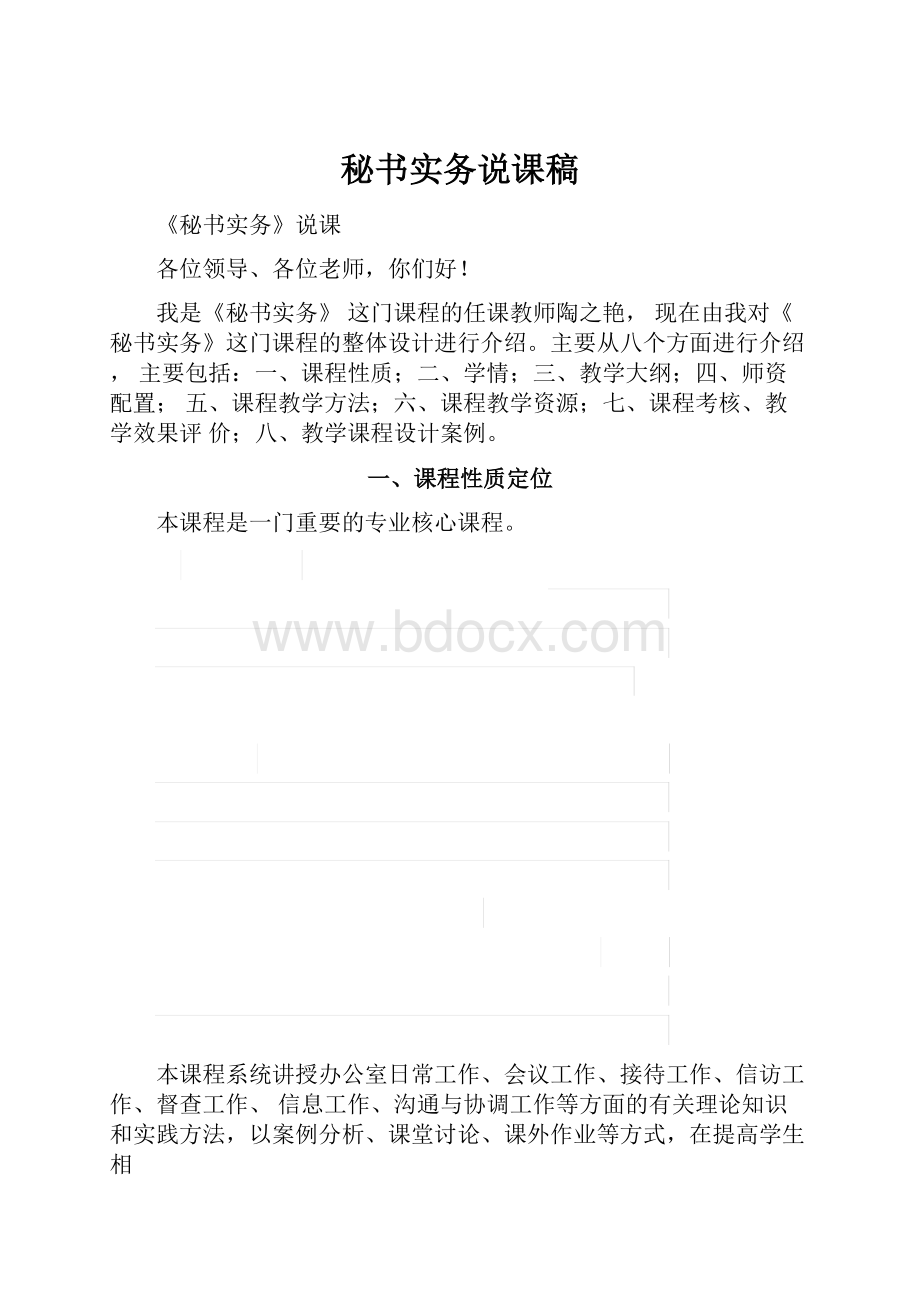 秘书实务说课稿.docx