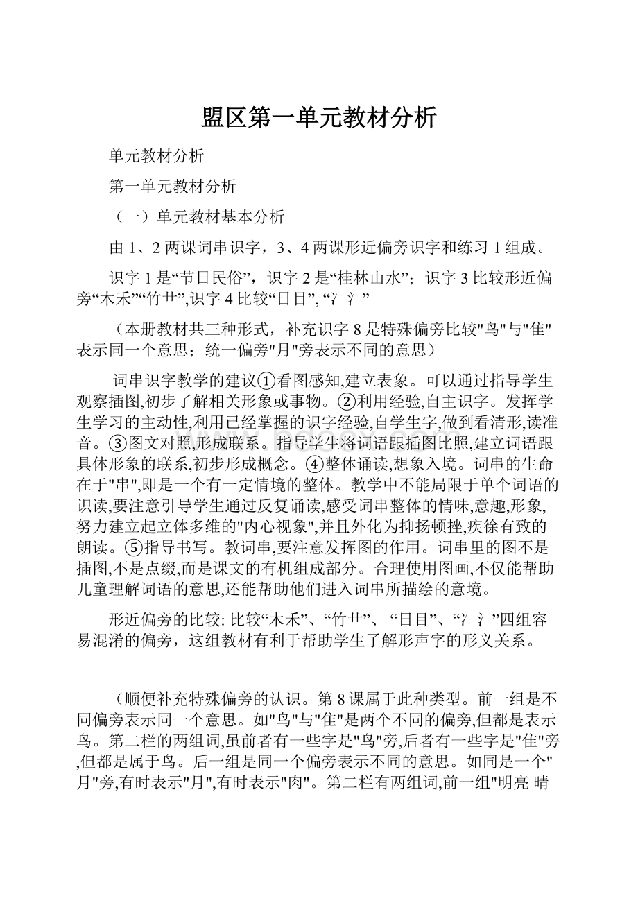 盟区第一单元教材分析.docx_第1页