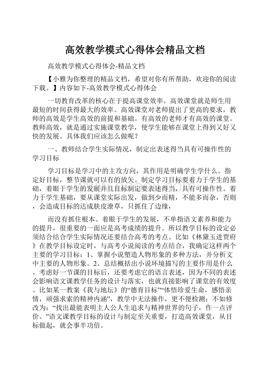 高效教学模式心得体会精品文档.docx