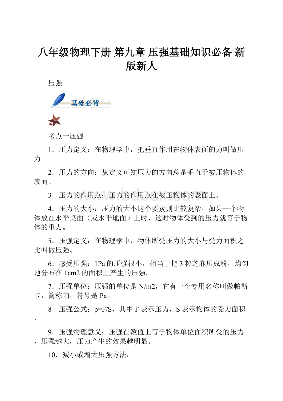 八年级物理下册 第九章 压强基础知识必备 新版新人.docx_第1页