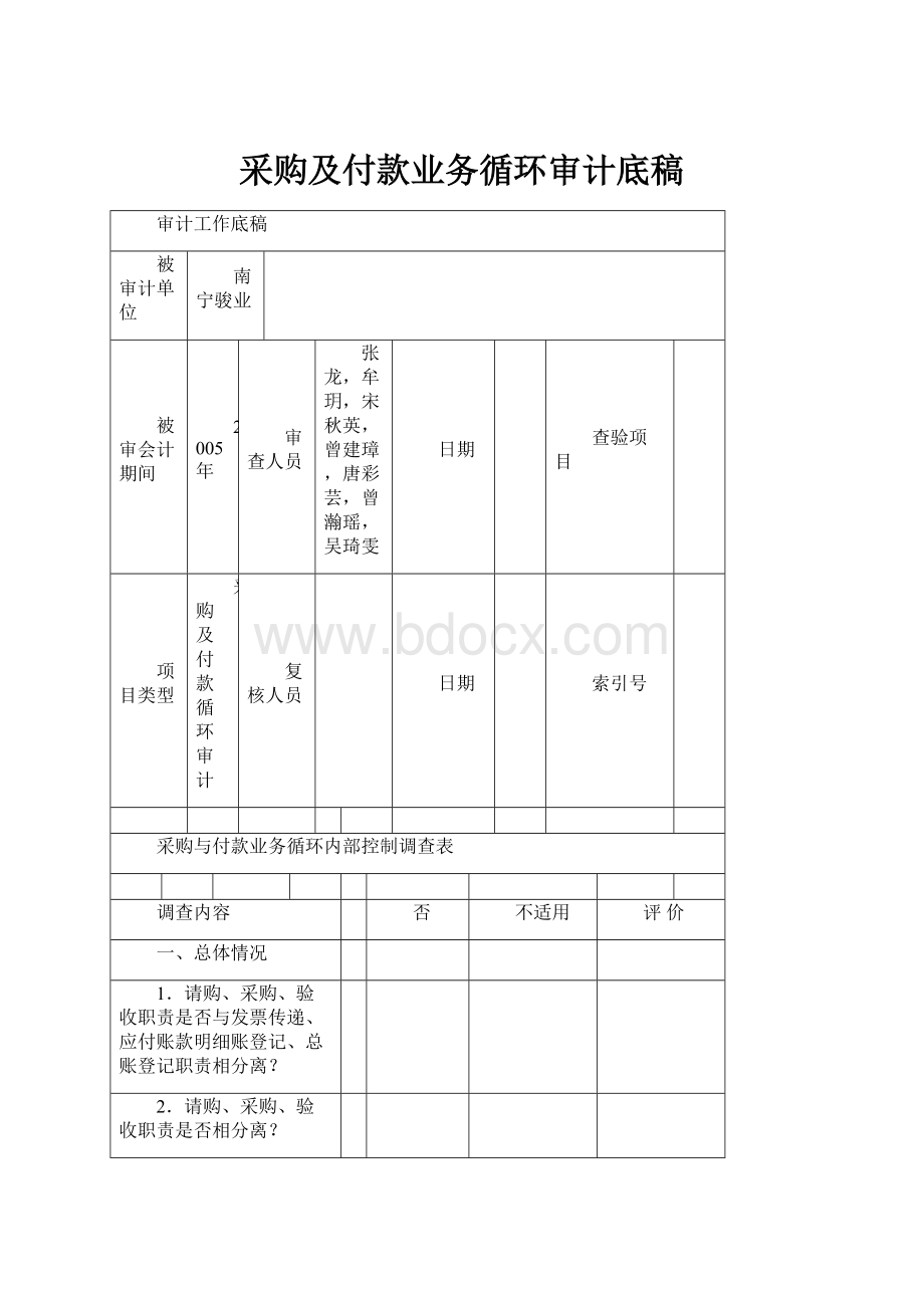 采购及付款业务循环审计底稿.docx_第1页