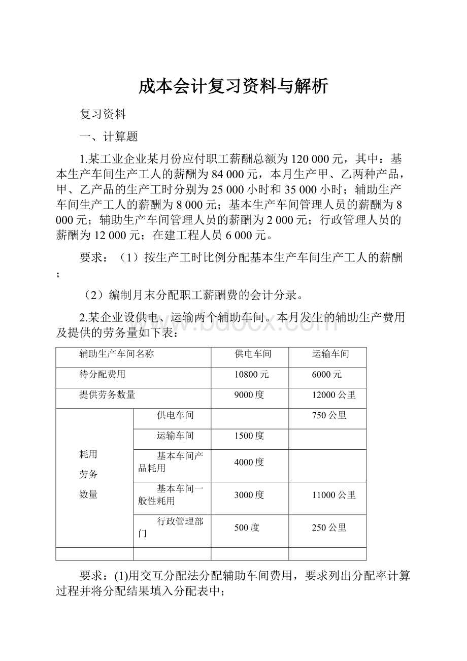 成本会计复习资料与解析.docx