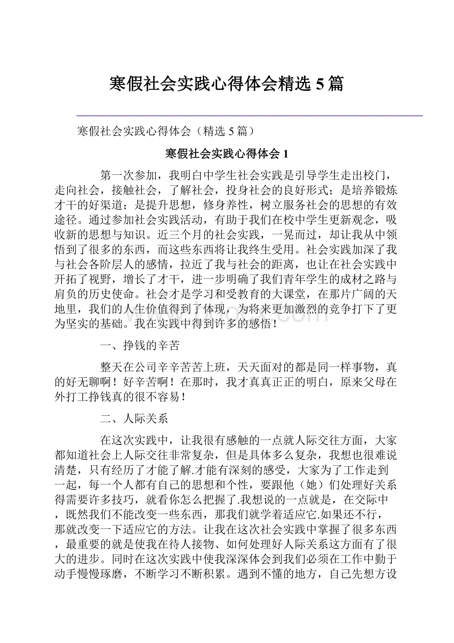 寒假社会实践心得体会精选5篇.docx