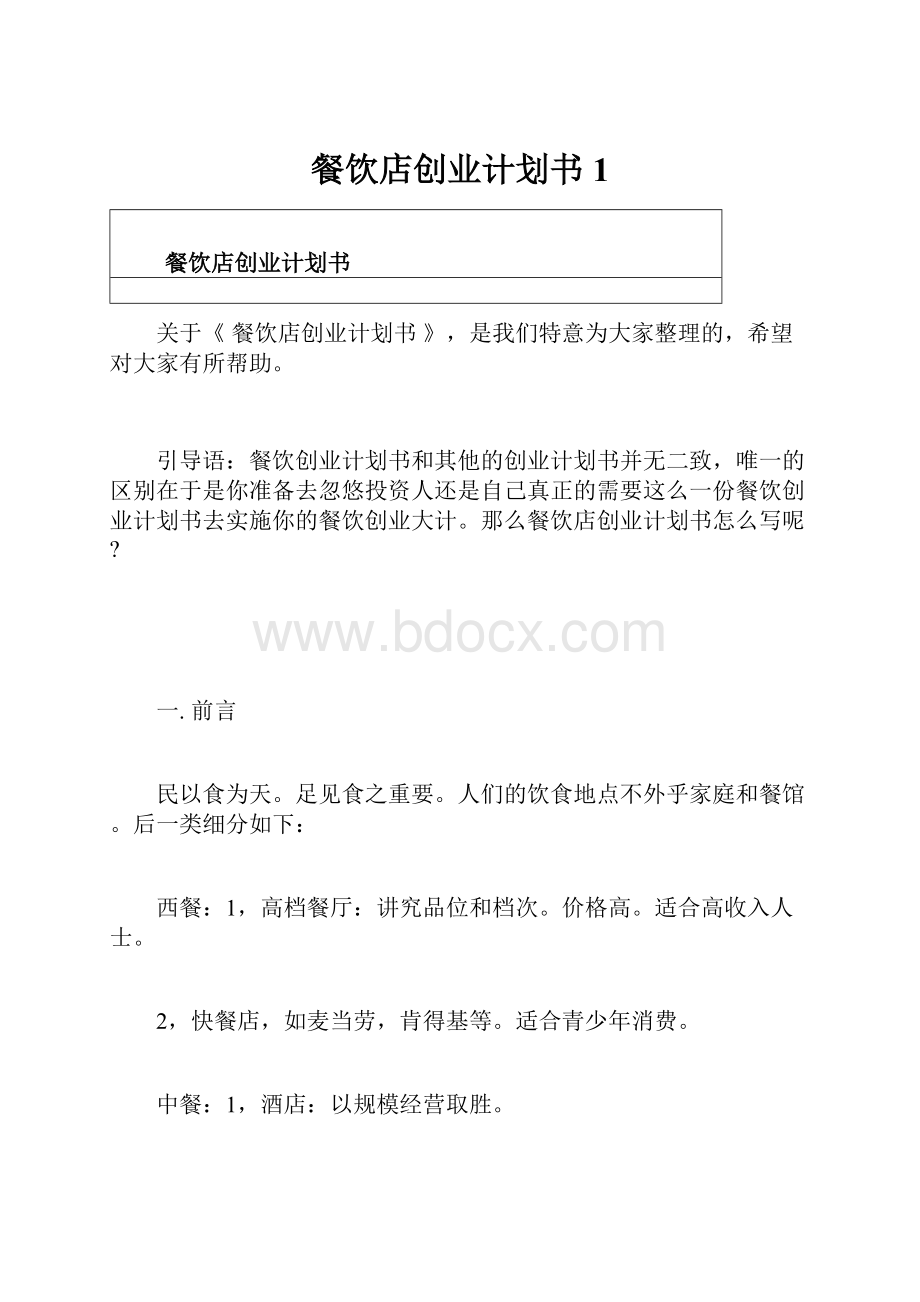 餐饮店创业计划书1.docx