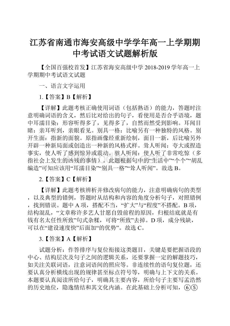 江苏省南通市海安高级中学学年高一上学期期中考试语文试题解析版.docx