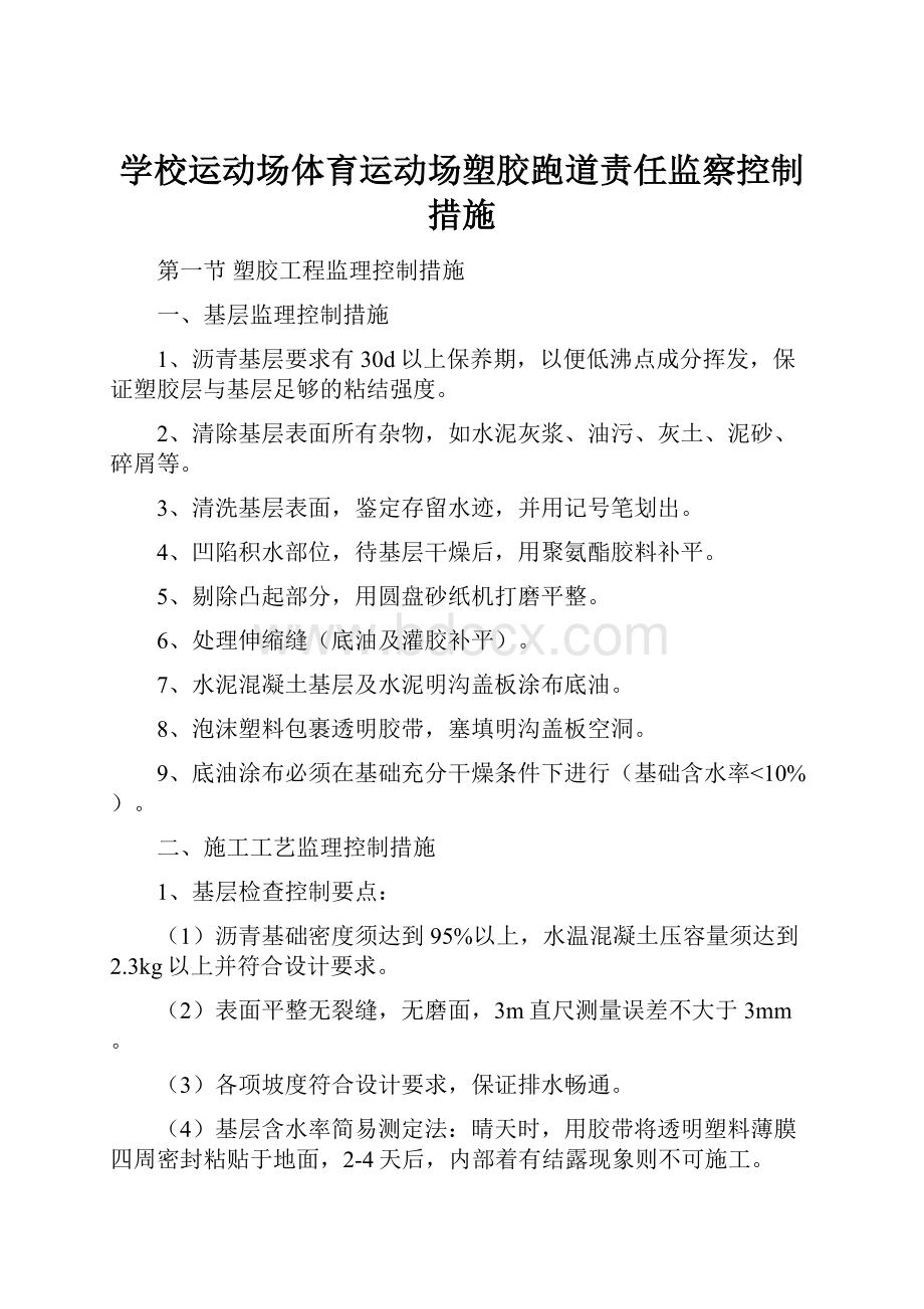 学校运动场体育运动场塑胶跑道责任监察控制措施.docx