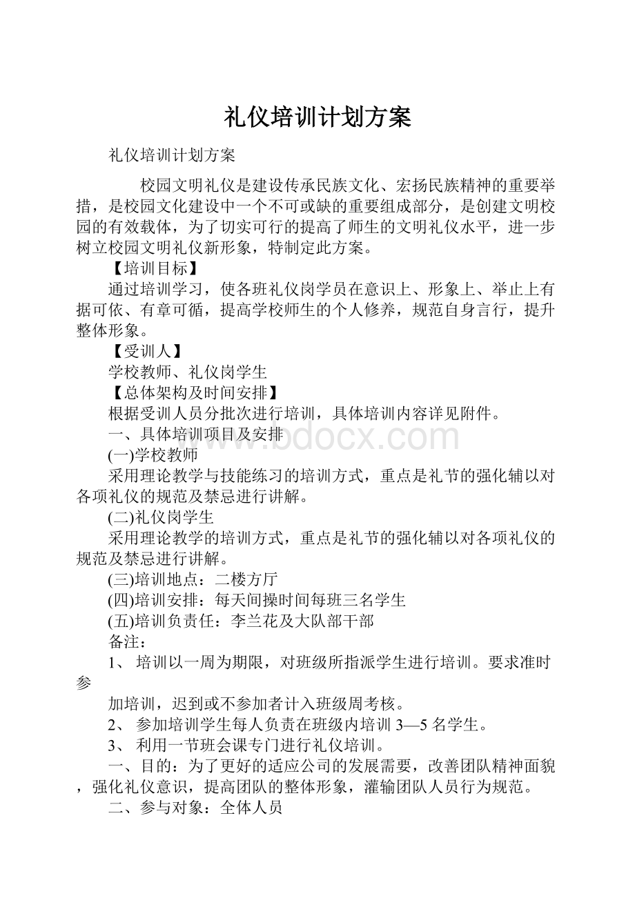 礼仪培训计划方案.docx