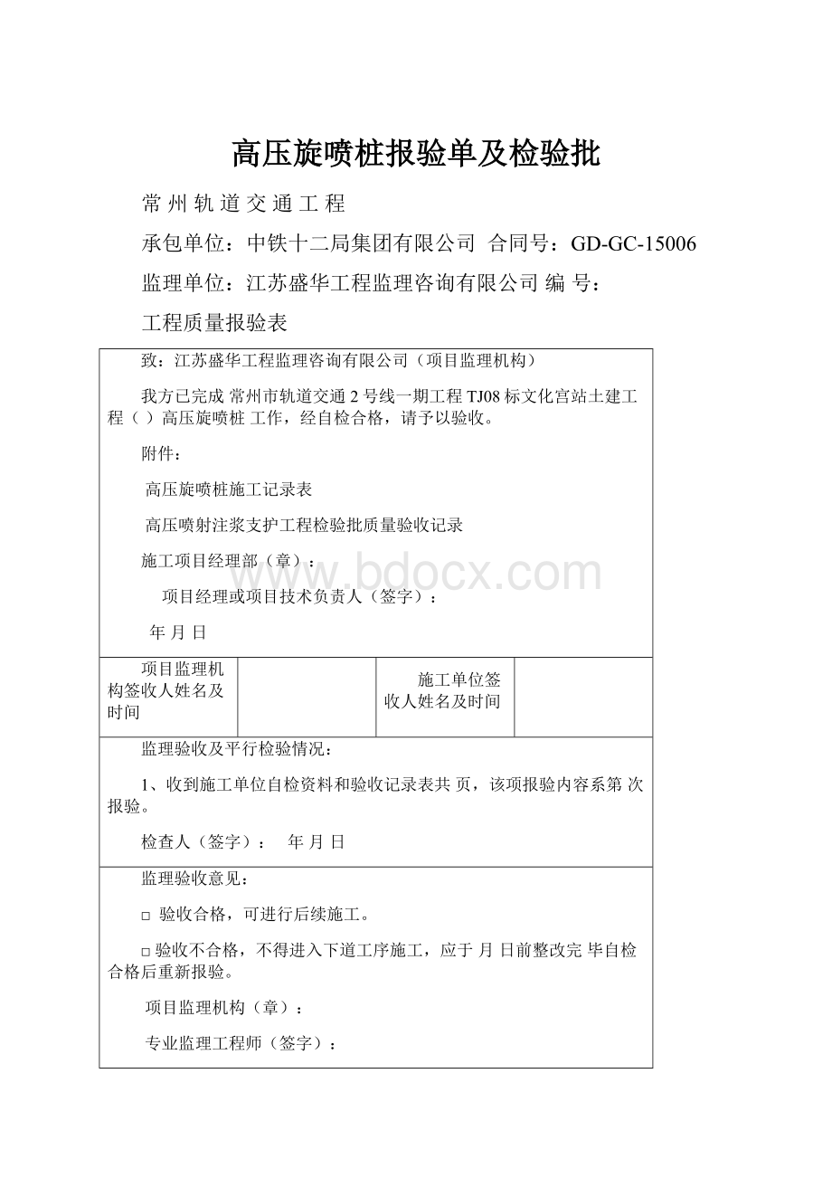 高压旋喷桩报验单及检验批.docx