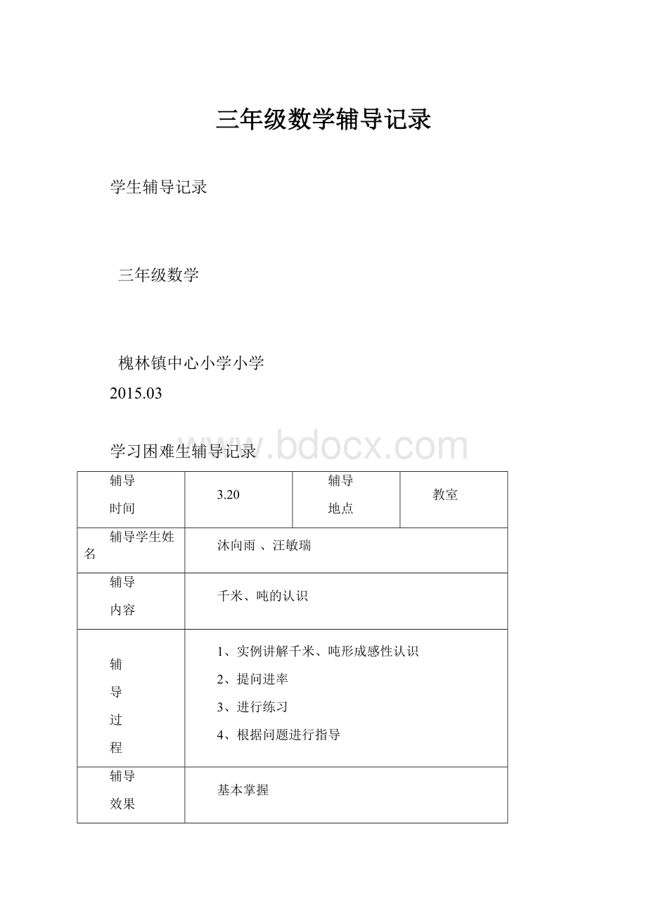 三年级数学辅导记录.docx