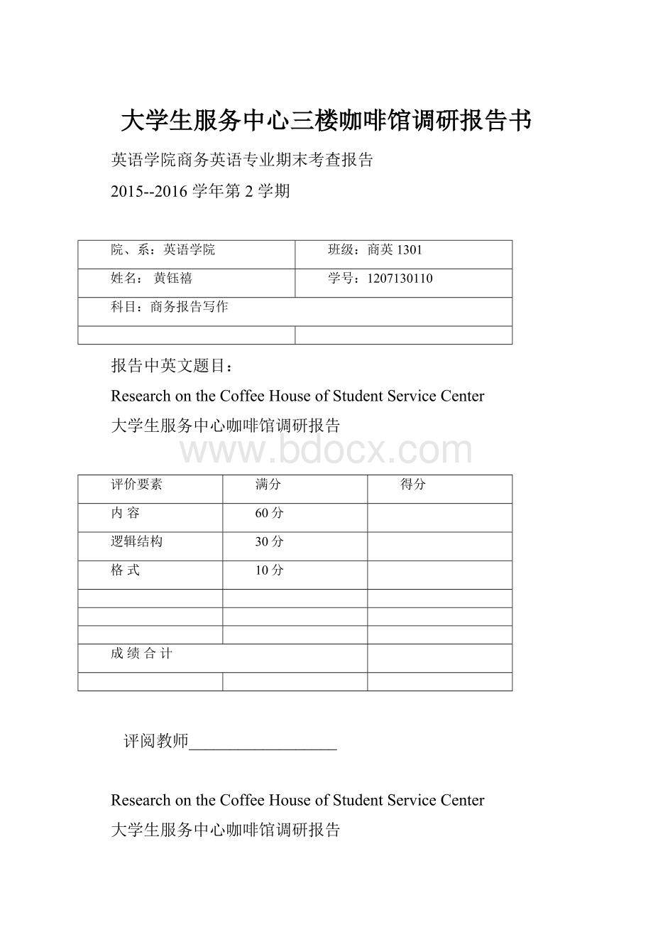 大学生服务中心三楼咖啡馆调研报告书.docx