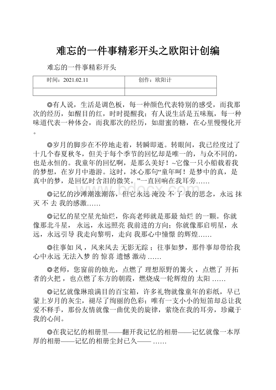 难忘的一件事精彩开头之欧阳计创编.docx_第1页