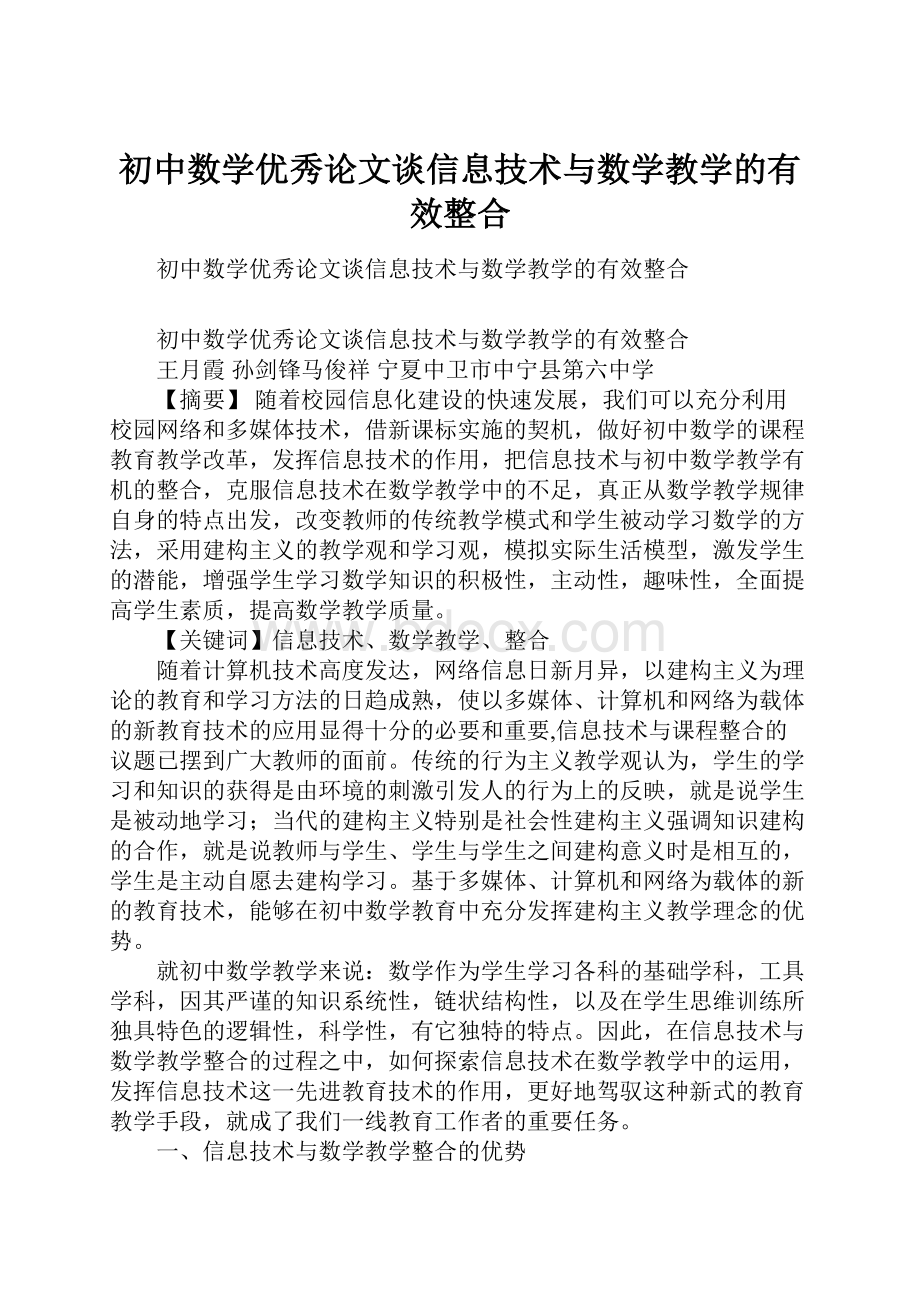 初中数学优秀论文谈信息技术与数学教学的有效整合.docx