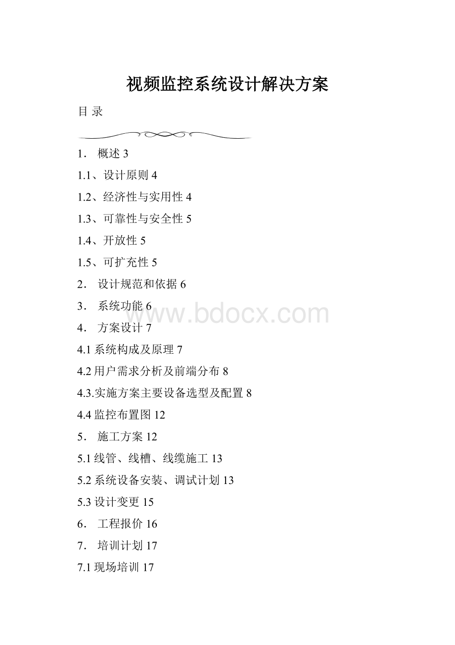 视频监控系统设计解决方案.docx