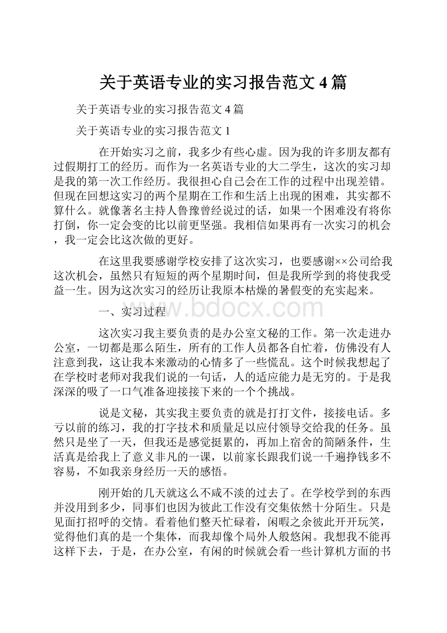 关于英语专业的实习报告范文4篇.docx_第1页