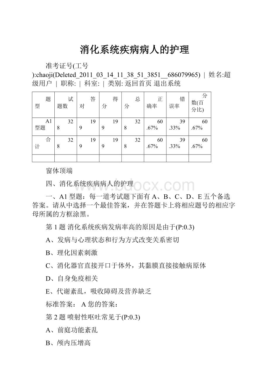 消化系统疾病病人的护理.docx