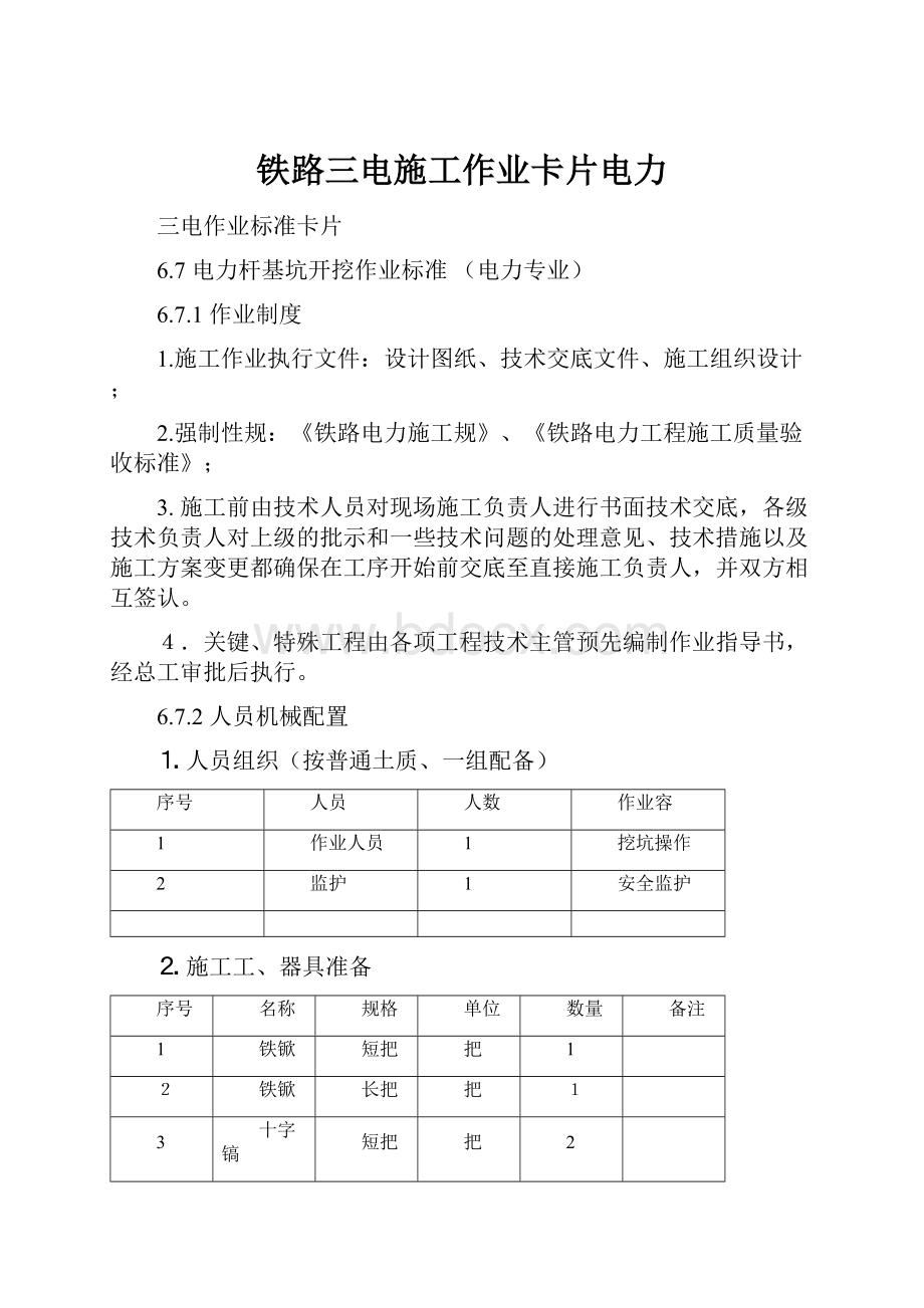 铁路三电施工作业卡片电力.docx