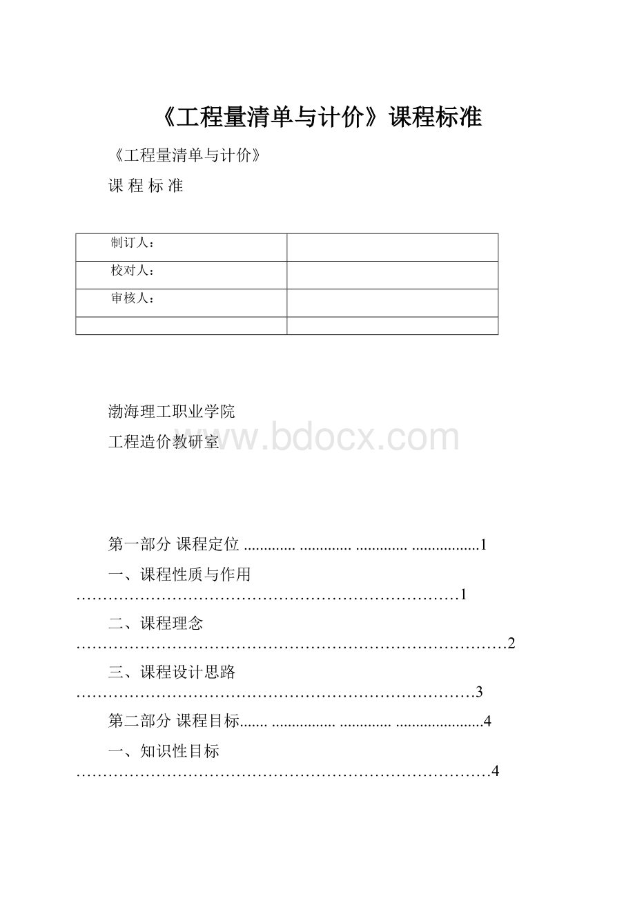 《工程量清单与计价》课程标准.docx