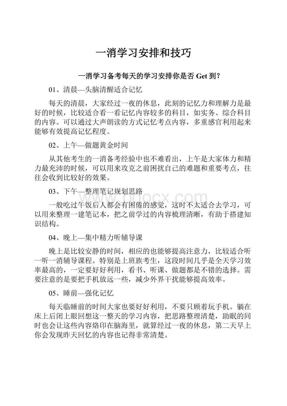 一消学习安排和技巧.docx