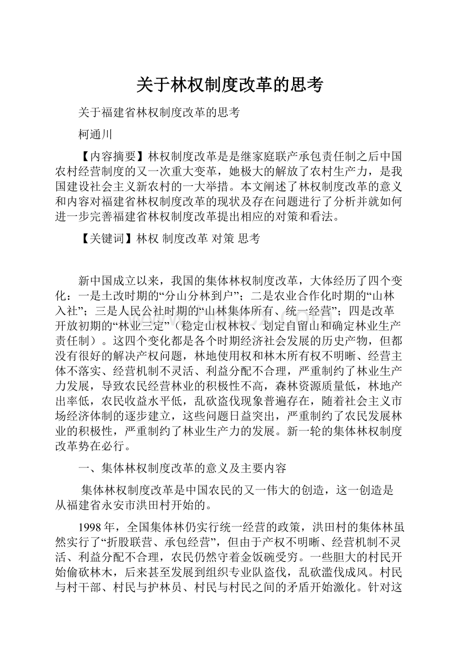 关于林权制度改革的思考.docx