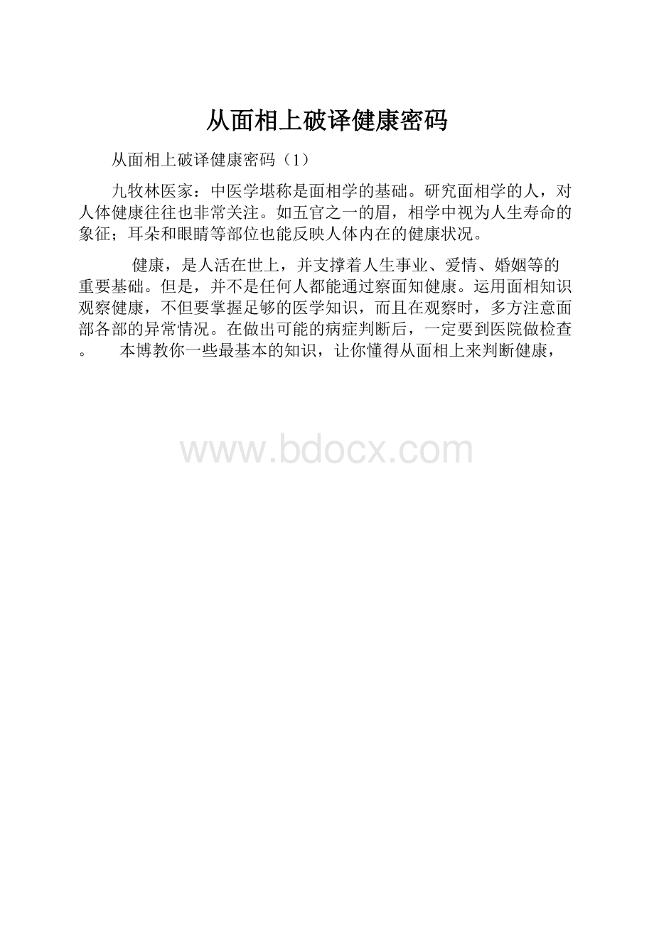 从面相上破译健康密码.docx_第1页