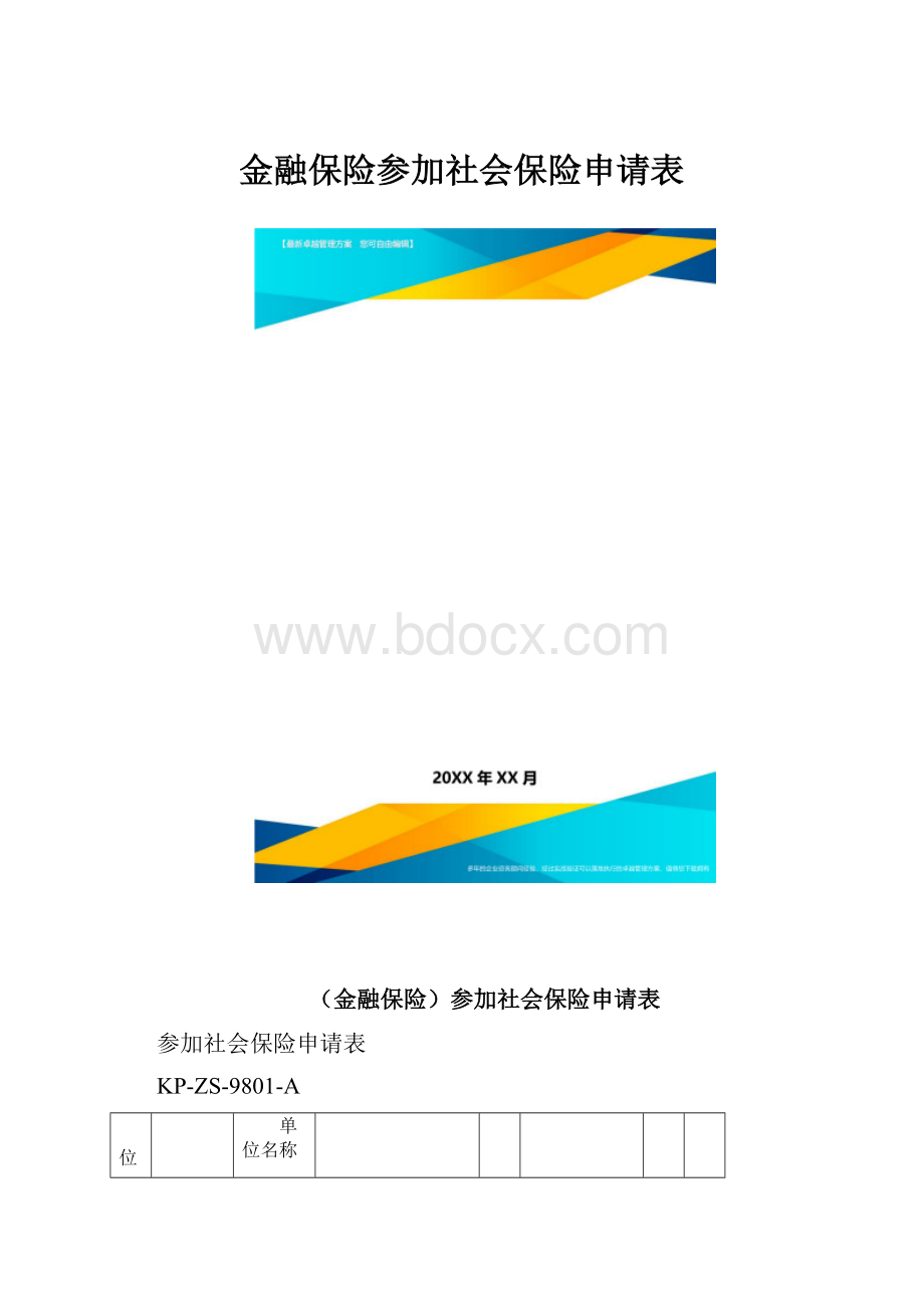 金融保险参加社会保险申请表.docx_第1页