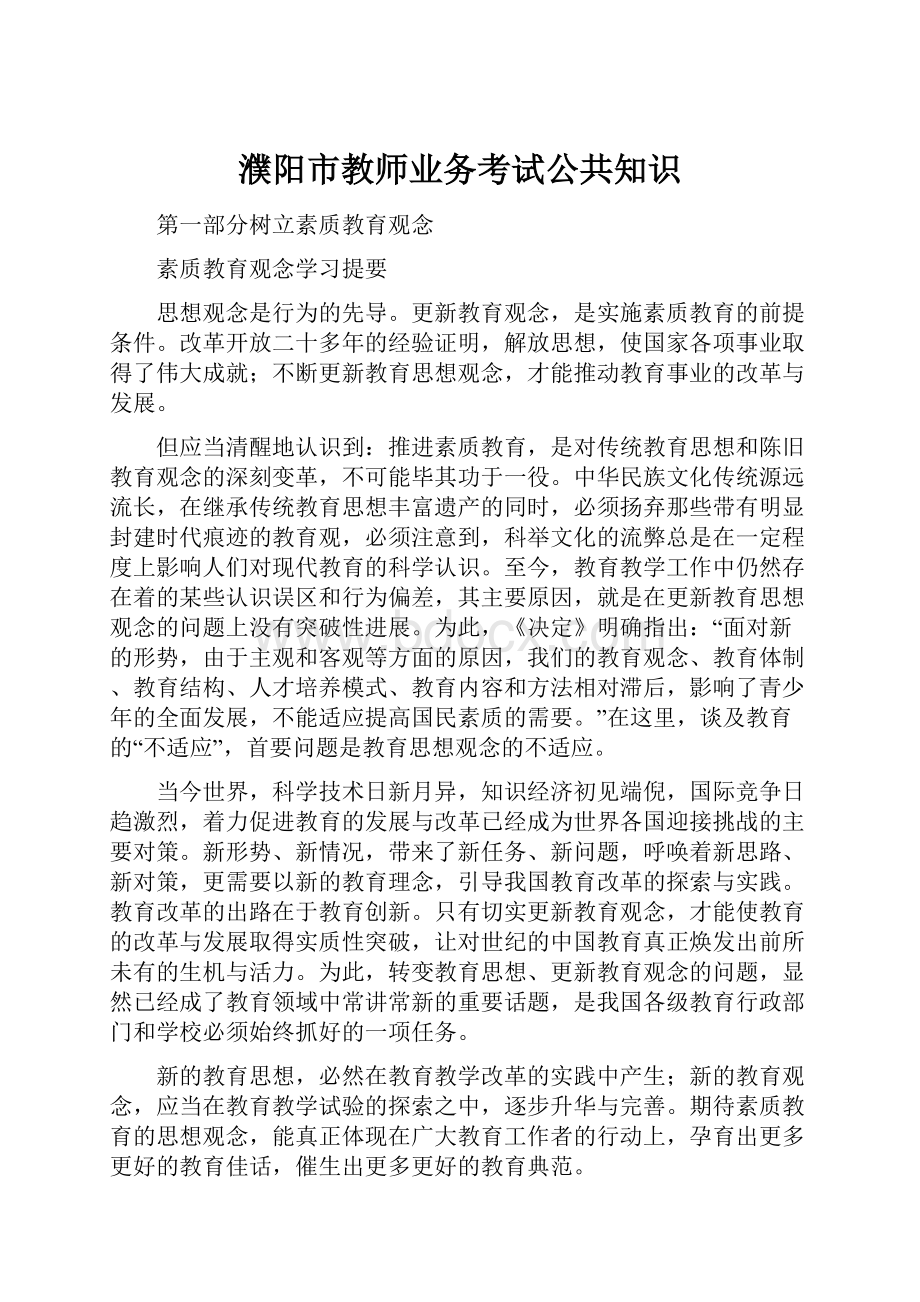 濮阳市教师业务考试公共知识.docx