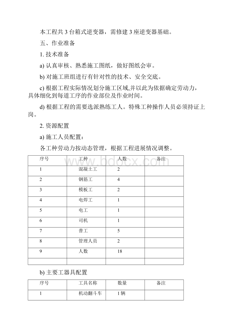 设备基础施工作业指导书.docx_第2页