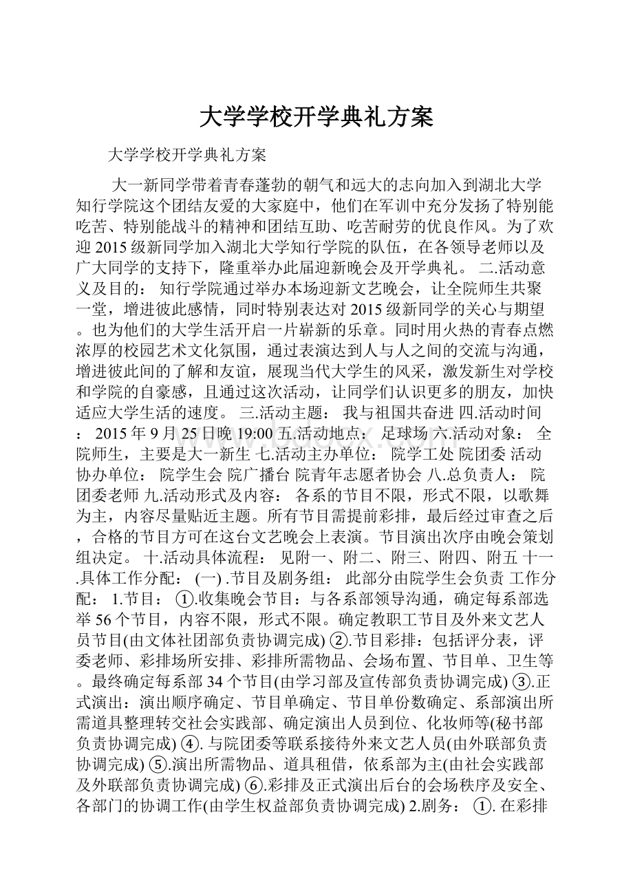 大学学校开学典礼方案.docx_第1页