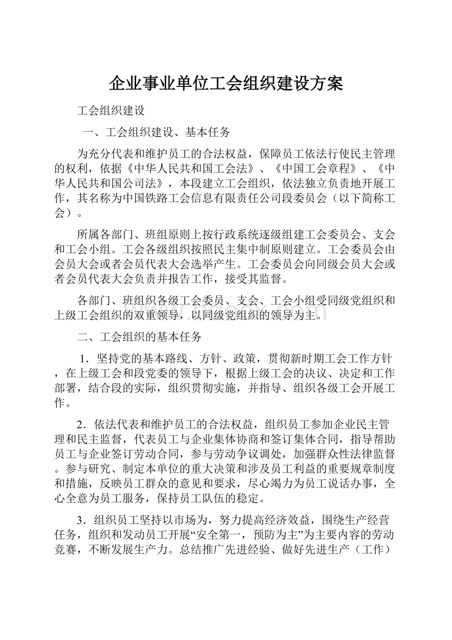 企业事业单位工会组织建设方案.docx