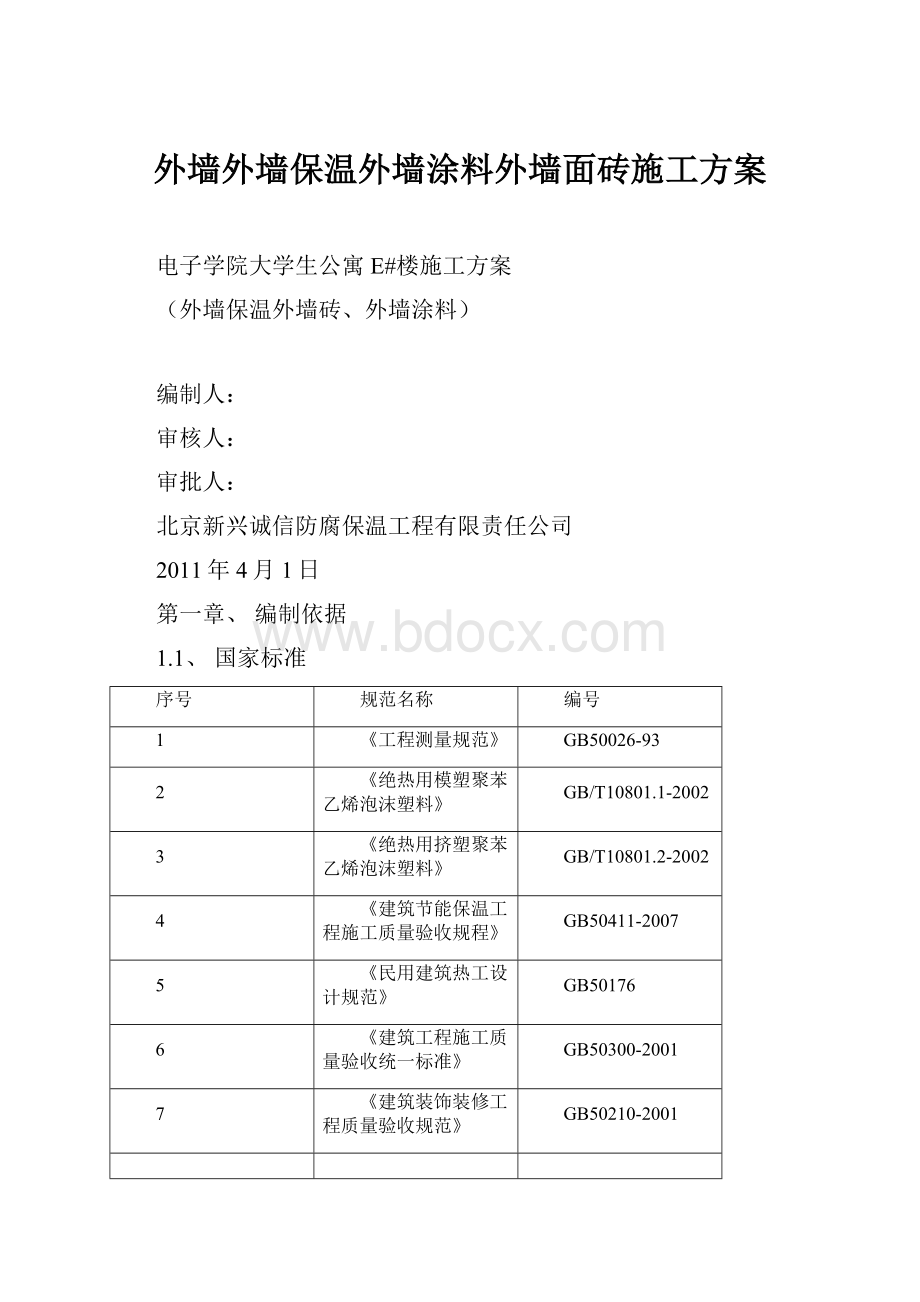 外墙外墙保温外墙涂料外墙面砖施工方案.docx