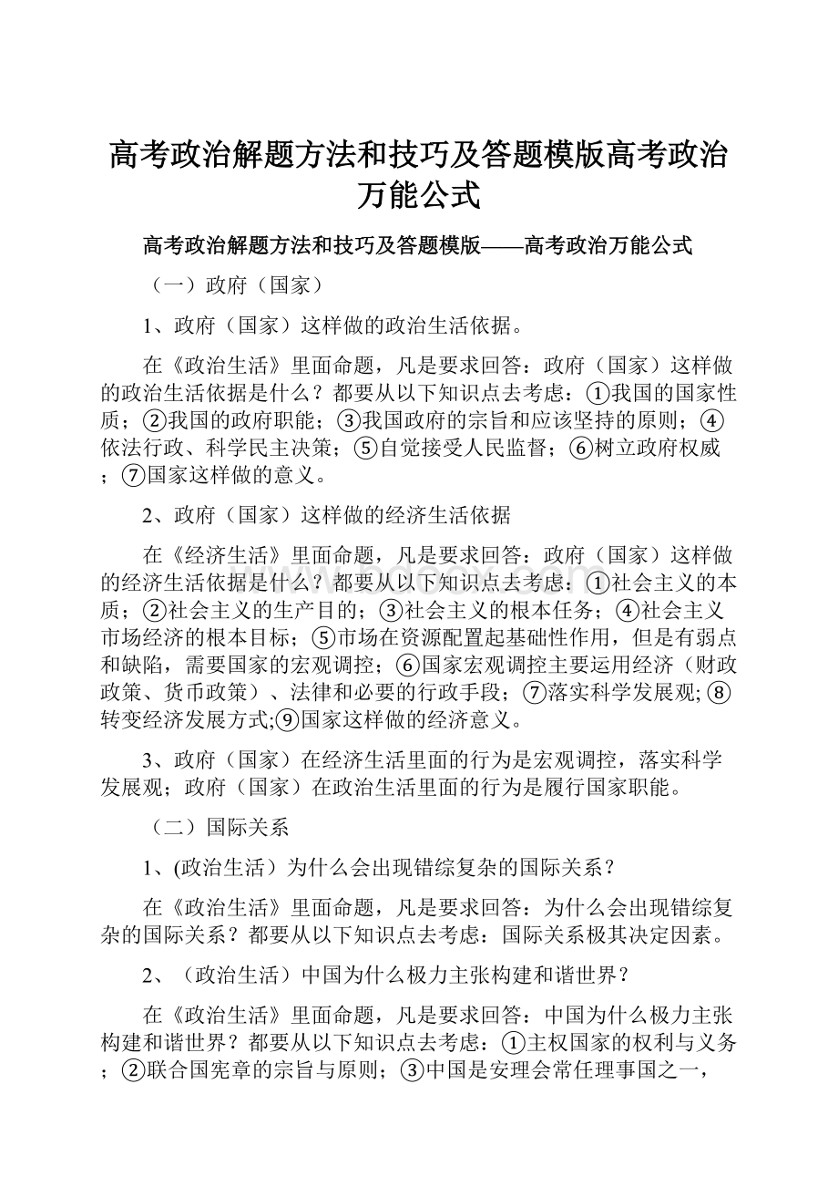 高考政治解题方法和技巧及答题模版高考政治万能公式.docx