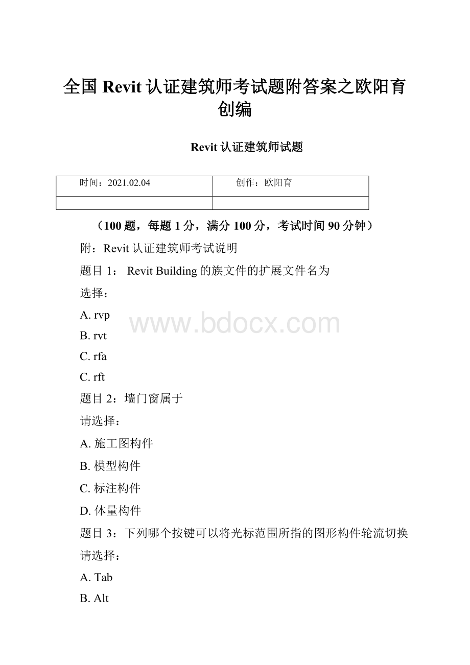 全国Revit认证建筑师考试题附答案之欧阳育创编.docx_第1页