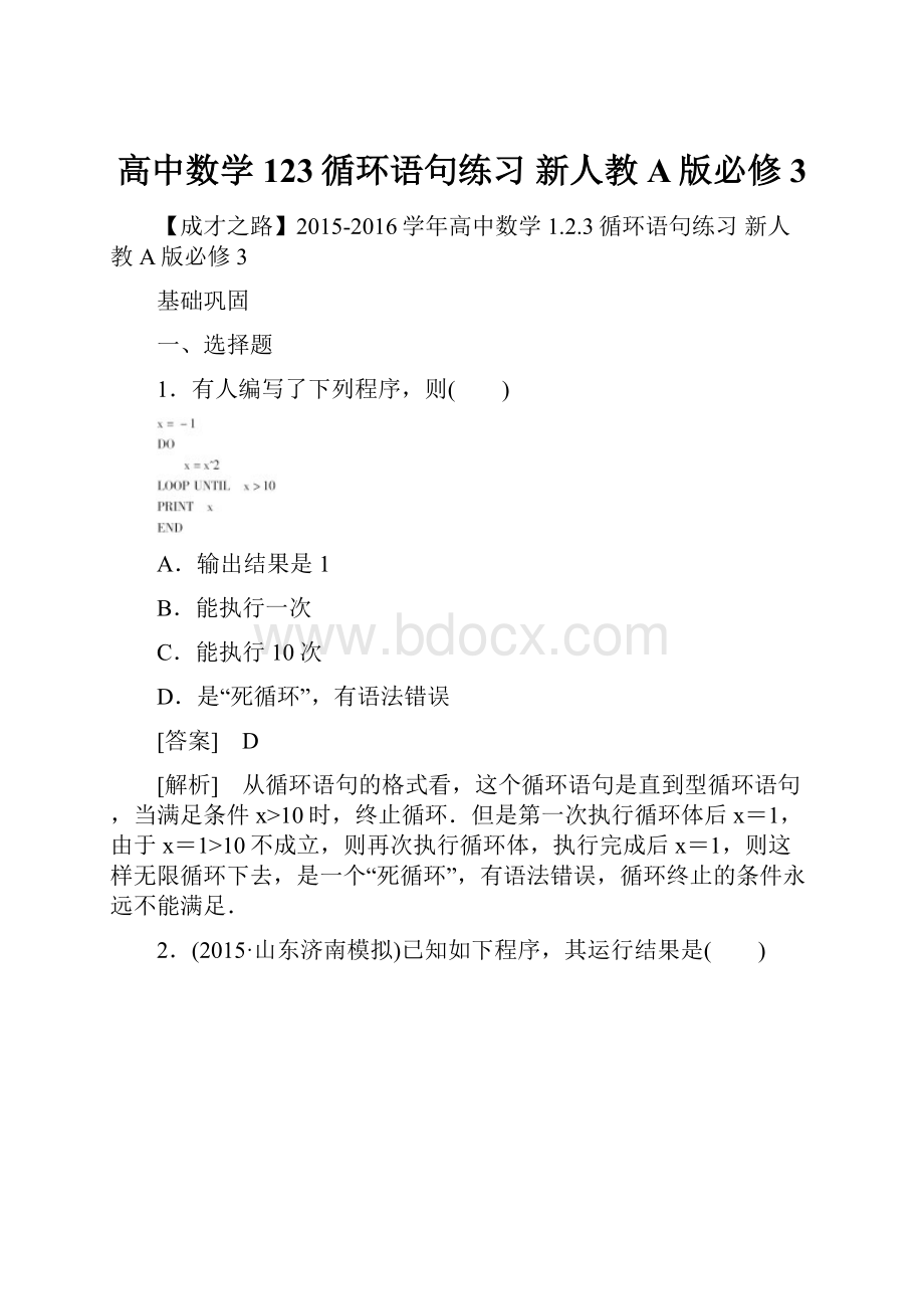 高中数学 123循环语句练习 新人教A版必修3.docx