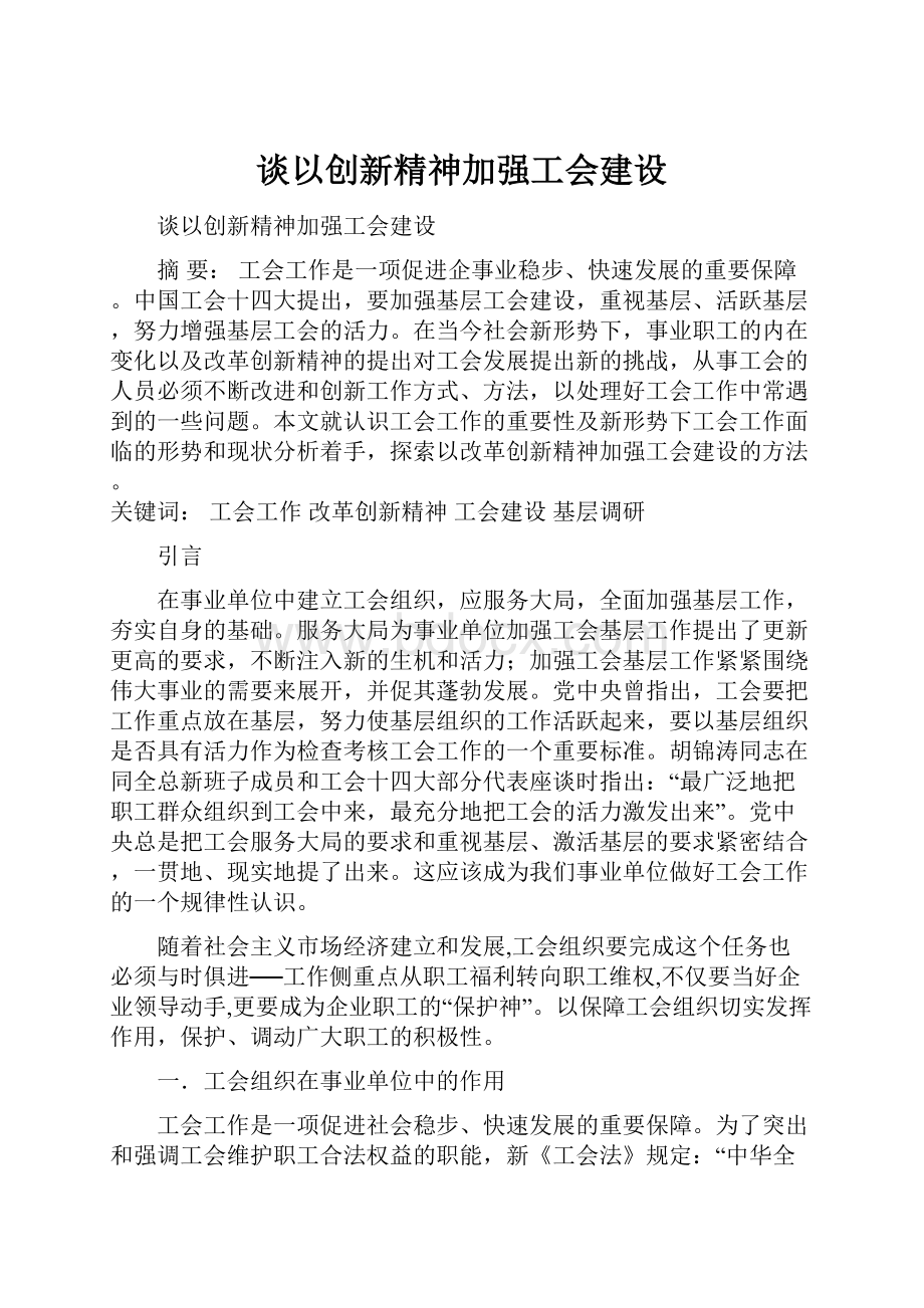 谈以创新精神加强工会建设.docx