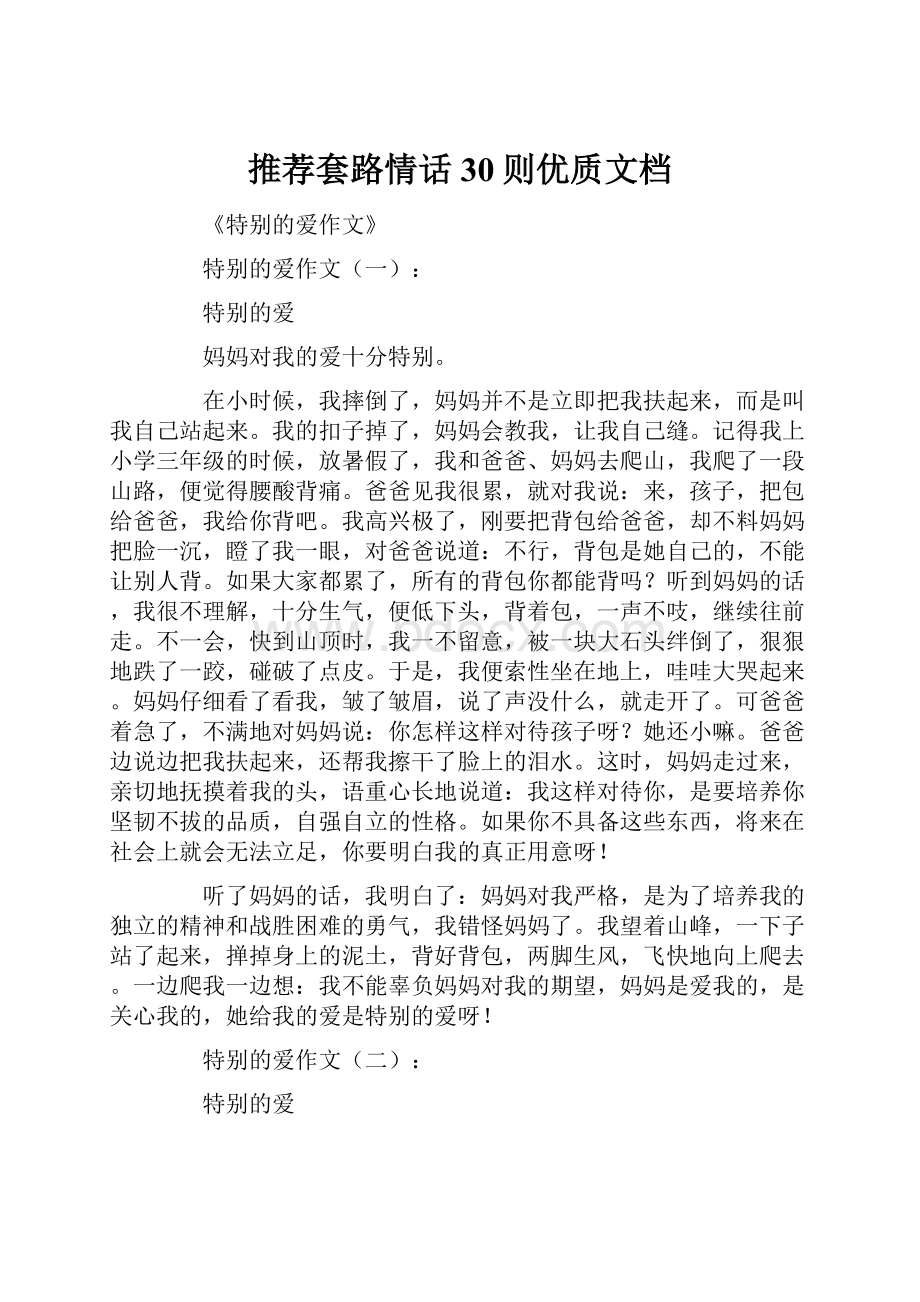 推荐套路情话30则优质文档.docx