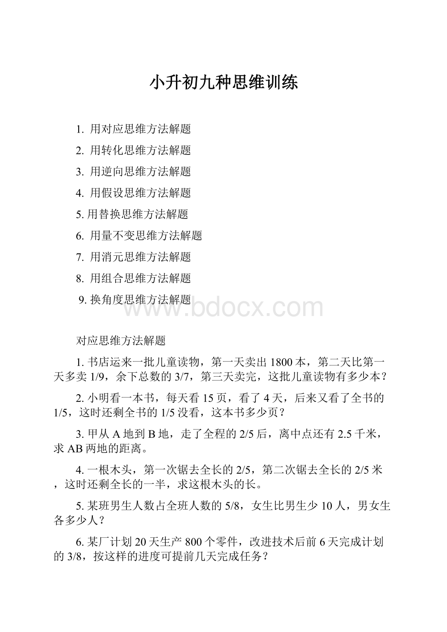 小升初九种思维训练.docx