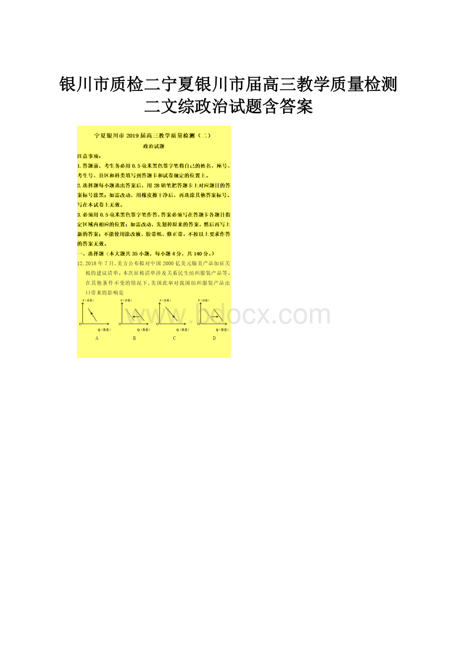 银川市质检二宁夏银川市届高三教学质量检测二文综政治试题含答案.docx